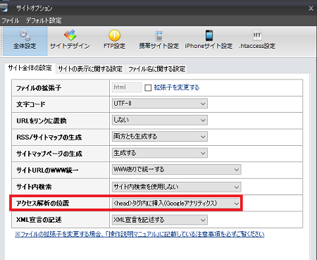 シリウス・サイト全体の設定アクセス解析位置