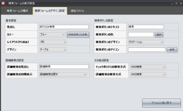 検索フォームのデザイン設定