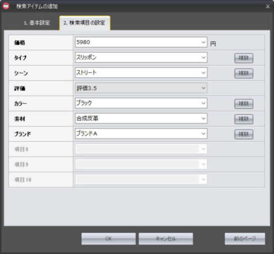 検索項目10個まで