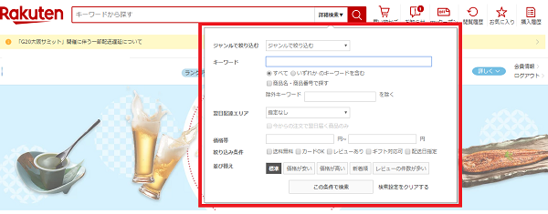 楽天市場の絞り込み検索フォーム